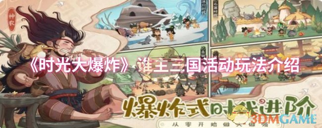 《时光大爆炸》三国乱世活动攻略