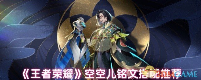 《王者荣耀》空空儿铭文最佳搭配推荐