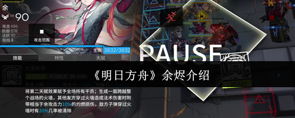 《明日方舟》烬的技能介绍