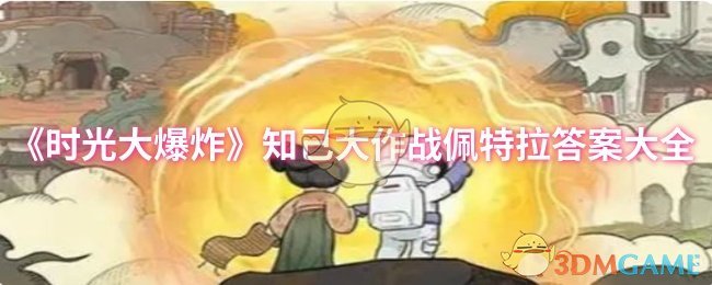 《时光大爆炸》知己大作战佩特拉地图攻略
