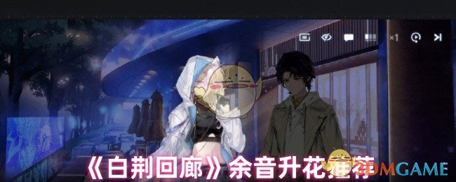 《白荆回廊》推荐余音升花