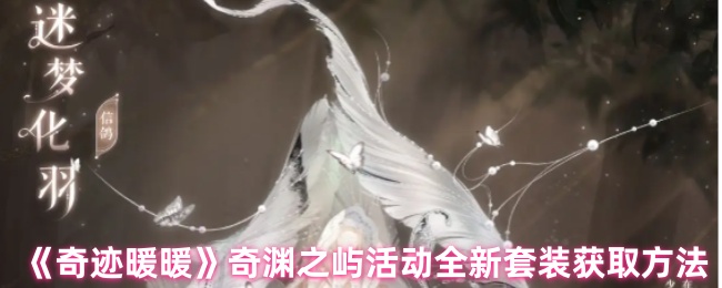 《奇迹暖暖》奇渊之屿全新套装获取攻略