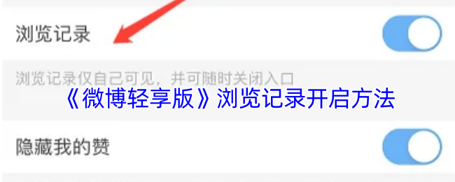 《微博》如何打开浏览记录