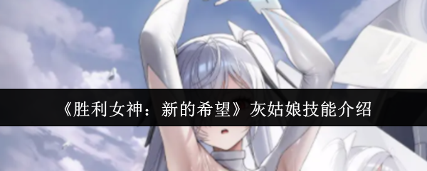 《胜利女神：新的希望》Cinderella技能介绍