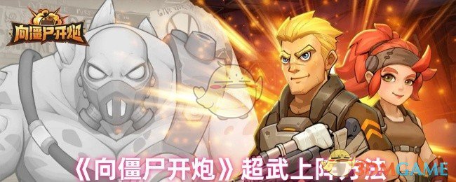 《向僵尸开炮》超强战斗技巧