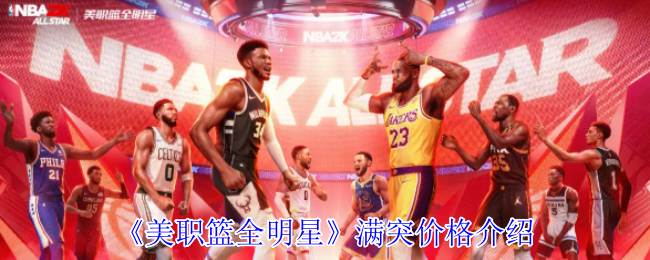 《美职篮全明星》突袭全武装价格汇总