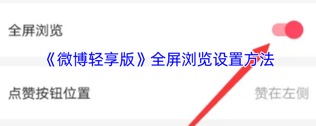 《微博》全屏模式设置指南