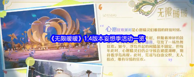 《暖暖》4版本妄想季活动攻略