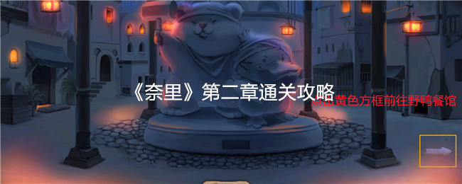 《奈里》通关技巧第二章