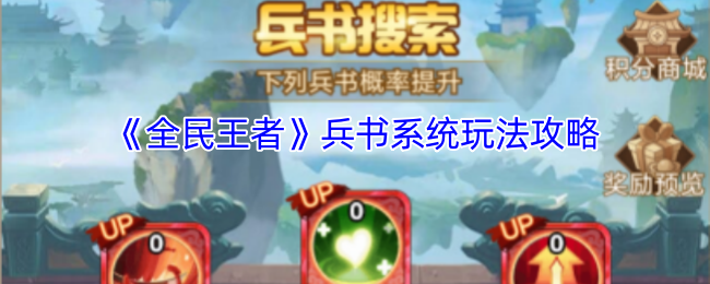 《全民王者》兵书系统使用技巧