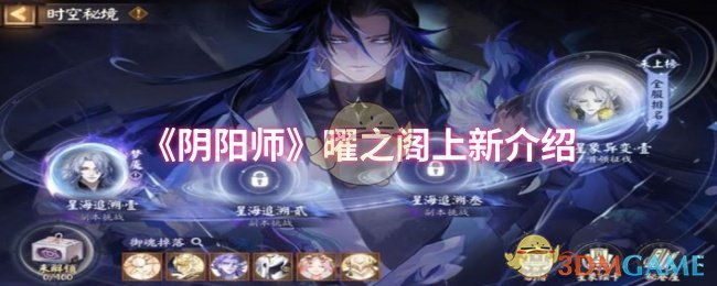 《阴阳师》曜之阁最新内容介绍