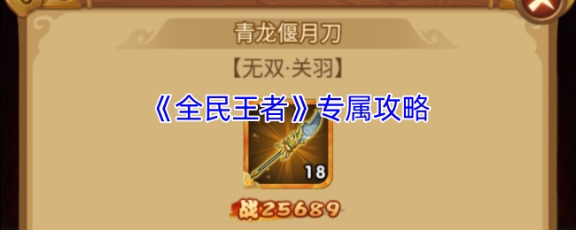 《全民王者》游戏独家攻略