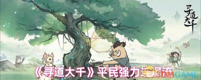 《寻道大千》平民高输出连击流