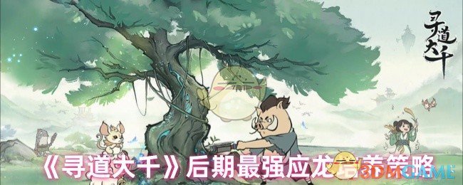 《寻道大千》培养后期最强应龙攻略