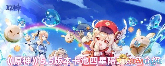 《原神》5版本四星陪跑角色介绍
