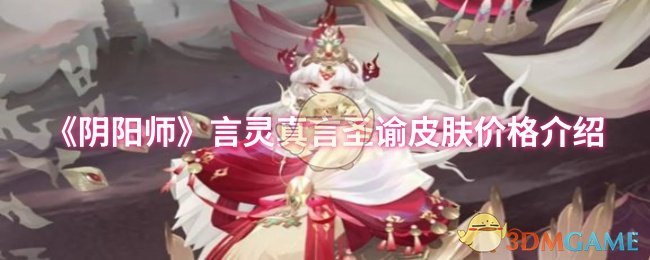 《阴阳师》圣谕皮肤价格详解