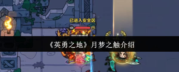 《英勇之地》探索《月梦之触》的游戏玩法