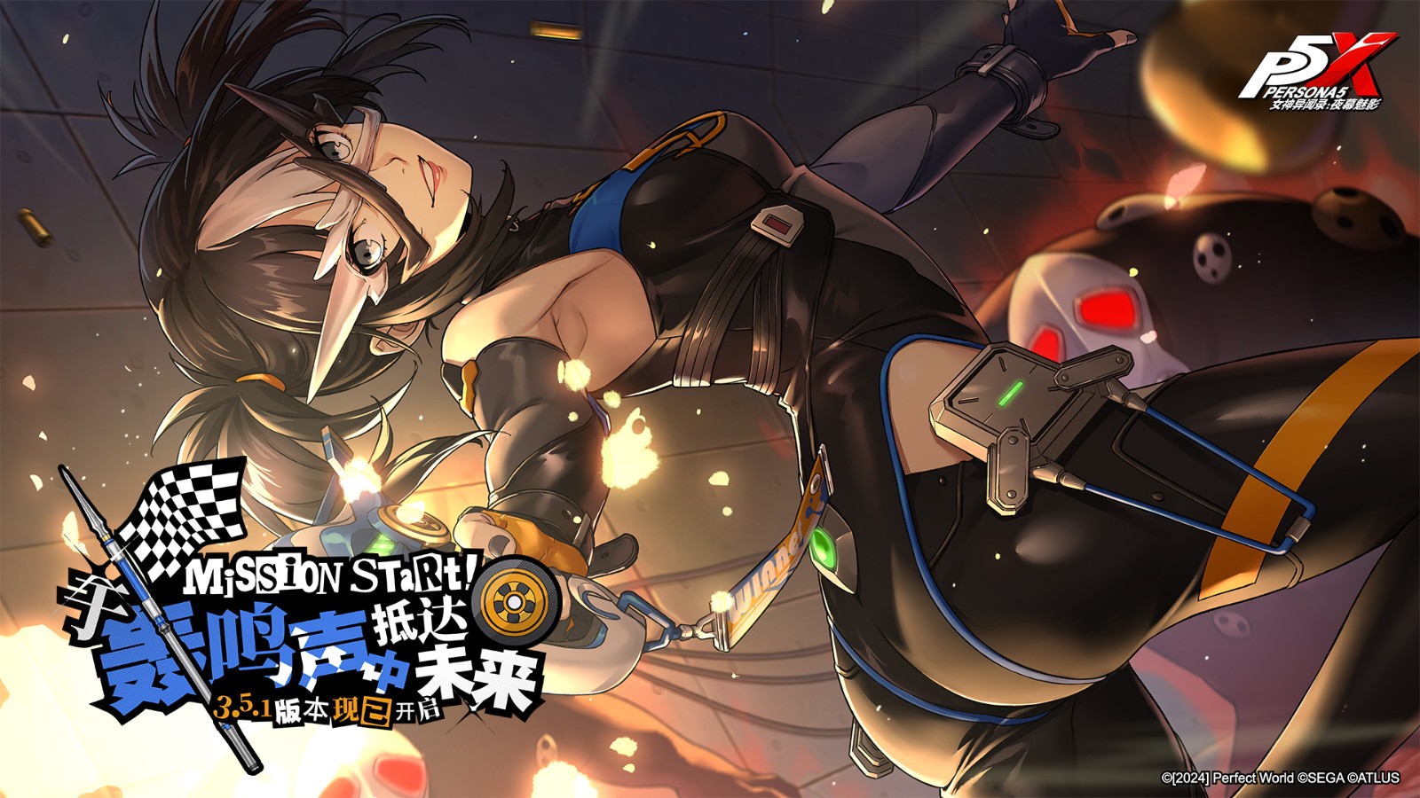 《女神异闻录：夜幕魅影》穿越轰鸣，迎接未来！5.1新版本今日登场