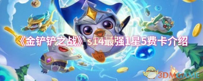 《金铲铲之战》1星5费卡最强介绍