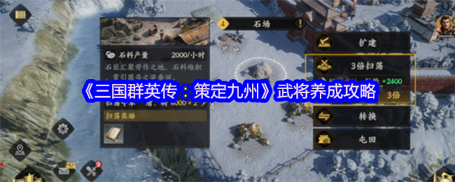 《三国群英传：策定九州》培养武将小贴士