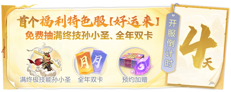 【好运来】首个特色服预约开启！预约赠送元福利，开服抽奖全年双卡大奖！
