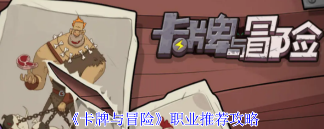 《卡牌与冒险》游戏中最佳职业选择指南