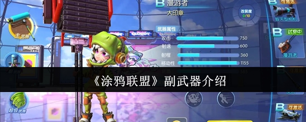 《涂鸦联盟》游戏中副武器的使用技巧