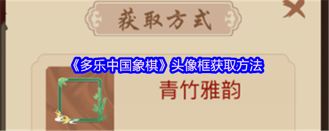 《多乐中国象棋》如何获得头像框