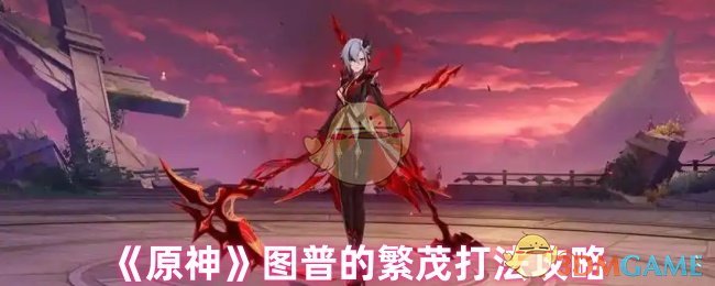 《原神》图普的繁茂打法技巧