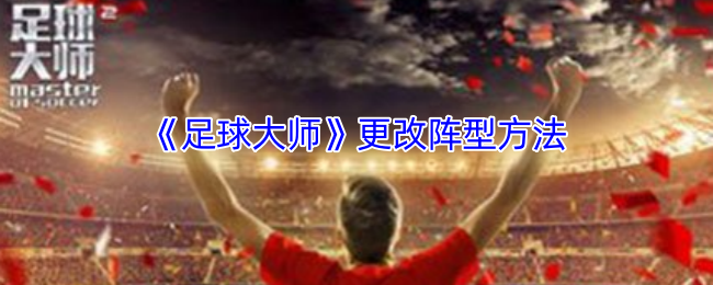 《足球大师》调整队形技巧