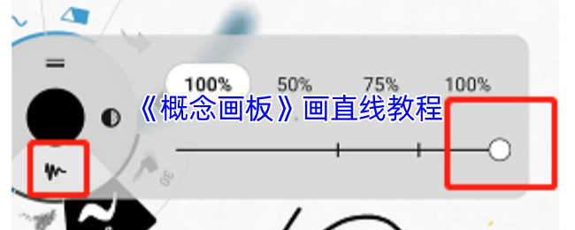 《概念画板》如何画直线技巧