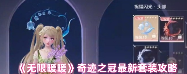 《暖暖》奇迹之冠最新套装指南