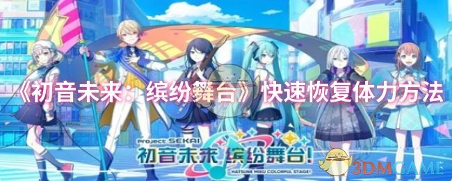 《初音未来：缤纷舞台》快速恢复生命值技巧