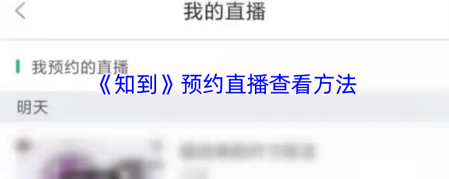 《知到》如何观看预约直播？
