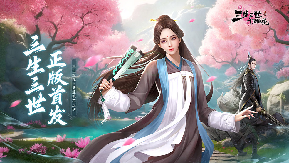 《新三生三世十里桃花》桃花之约：月1日破界首发