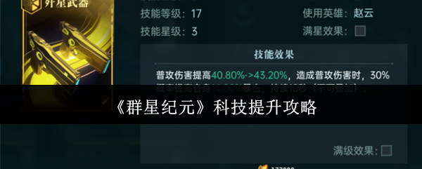 《群星纪元》科技升级技巧