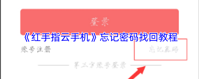 《红手指云手机》密码遗忘怎么办？