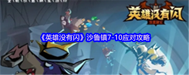 《英雄没有闪》沙鲁镇-10过关技巧