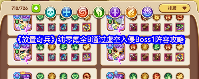 《放置奇兵》纯零氪全通虚空入侵Boss1阵容指南