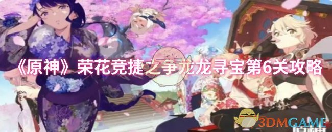 《原神》荣花龙龙寻宝第关攻略