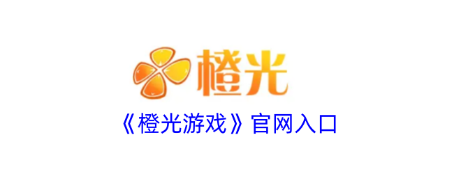 《橙光游戏》找到游戏的网站