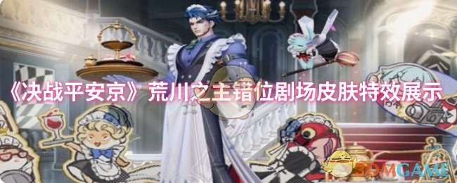 《决战平安京》荒川之主错位剧场皮肤特效展示演示