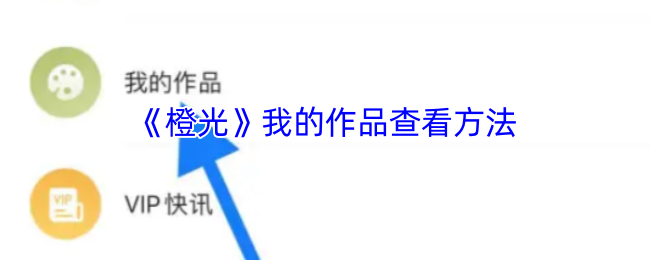 《橙光阅读器》查看我的作品的方法