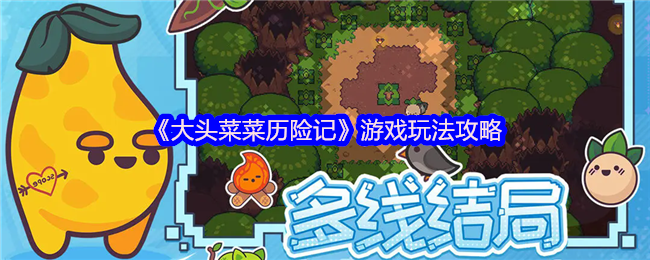 《大头菜菜历险记》游戏技巧提示