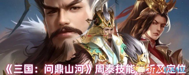 《三国：问鼎山河》周泰技能详解及应用指南