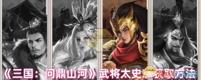 《三国：问鼎山河》如何获得武将太史慈