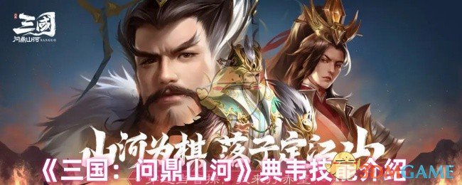 《三国：问鼎山河》典韦技能详解