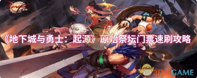 《地下城与勇士：起源》原始祭坛门票快速获取指南