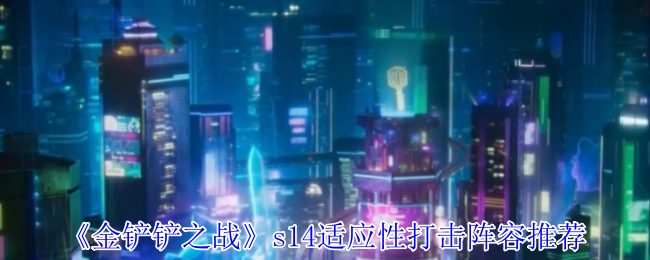 《金铲铲之战》适应性打击阵容建议