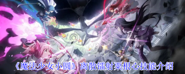 《魔法少女小圆 Magia Exedra》粟根心技能详解